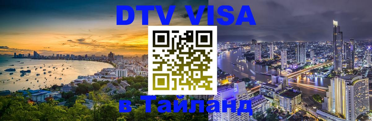 DTV (ДТВ) visa Таиланд 
