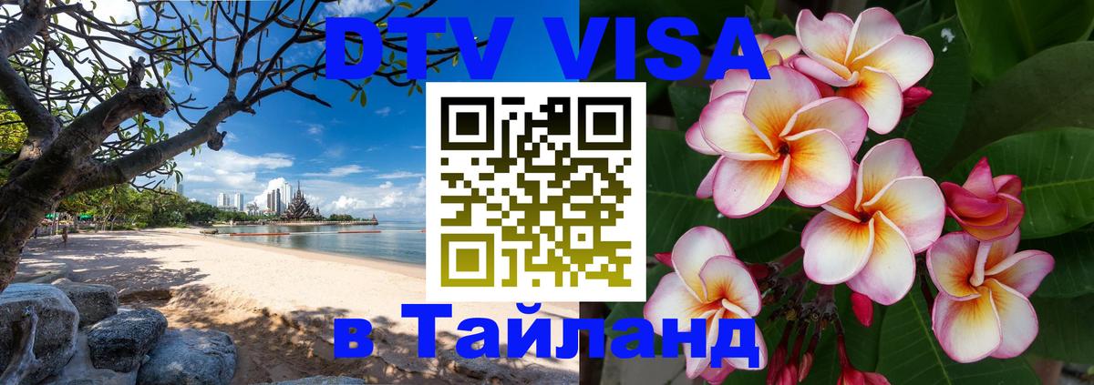 DTV Visa Тайланд купить Гавана 