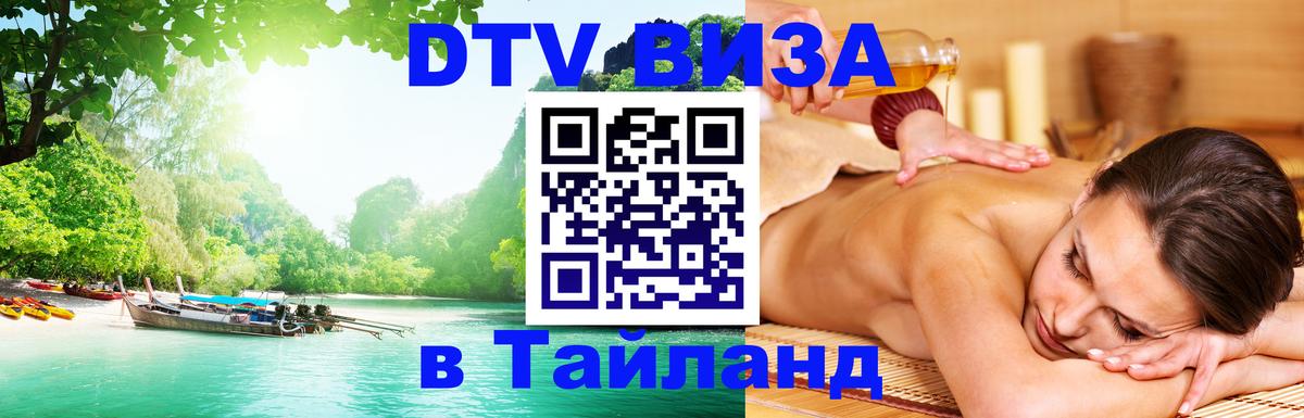 DTV Visa Thailand — прайс и условия, виза без дополнительных документов - 21.11.2025 